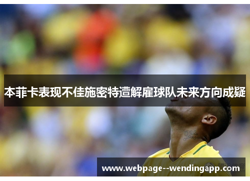 本菲卡表现不佳施密特遭解雇球队未来方向成疑