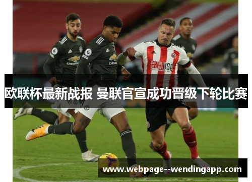 欧联杯最新战报 曼联官宣成功晋级下轮比赛