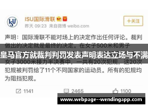 皇马官方就裁判判罚发表声明表达立场与不满
