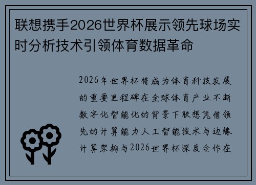 联想携手2026世界杯展示领先球场实时分析技术引领体育数据革命