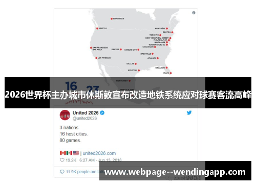 2026世界杯主办城市休斯敦宣布改造地铁系统应对球赛客流高峰