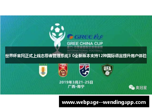 世界杯官网正式上线志愿者管理系统3 0全新版本支持12种国际语言提升用户体验