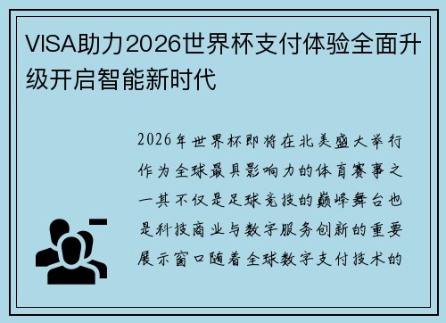 VISA助力2026世界杯支付体验全面升级开启智能新时代