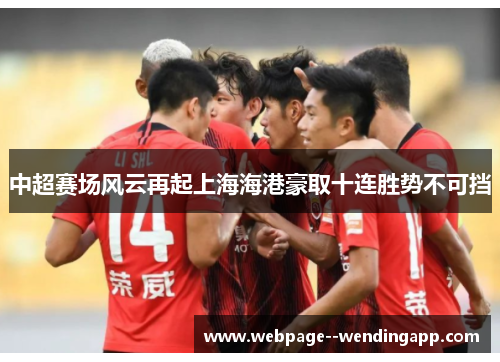 中超赛场风云再起上海海港豪取十连胜势不可挡