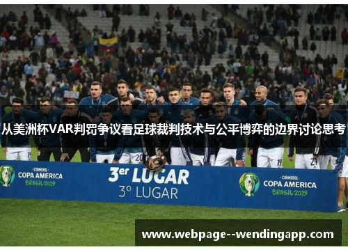 从美洲杯VAR判罚争议看足球裁判技术与公平博弈的边界讨论思考