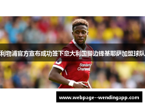 利物浦官方宣布成功签下意大利国脚边锋基耶萨加盟球队