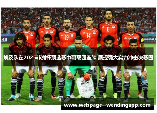 埃及队在2025非洲杯预选赛中豪取四连胜 展现强大实力冲击决赛圈