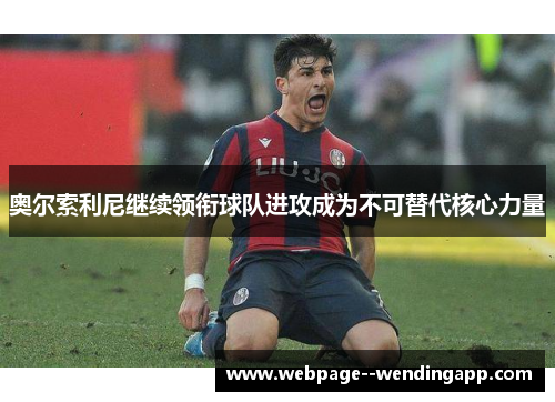 奥尔索利尼继续领衔球队进攻成为不可替代核心力量