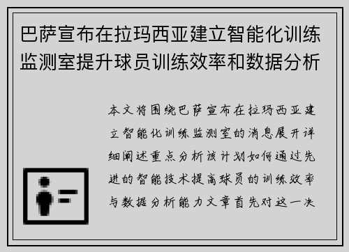 巴萨宣布在拉玛西亚建立智能化训练监测室提升球员训练效率和数据分析能力