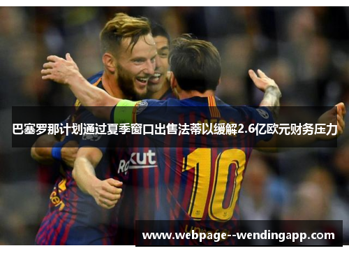 巴塞罗那计划通过夏季窗口出售法蒂以缓解2.6亿欧元财务压力