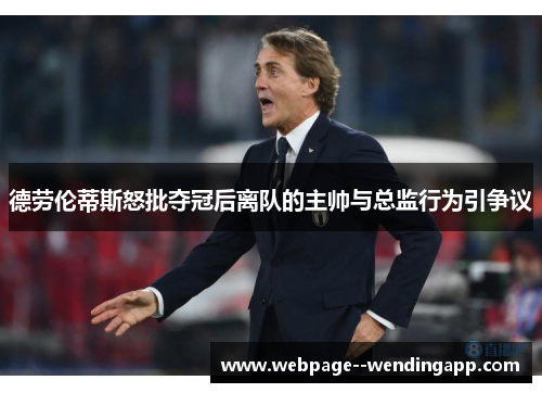 德劳伦蒂斯怒批夺冠后离队的主帅与总监行为引争议