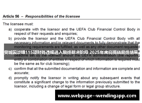 曼城因涉嫌115项财务违规进入最终裁决阶段 2025年底将揭晓最终结果