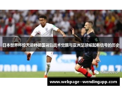 日本世界杯惊天逆转德国背后战术觉醒与亚洲足球崛起新信号的历史
