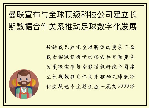 曼联宣布与全球顶级科技公司建立长期数据合作关系推动足球数字化发展