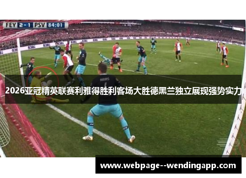 2026亚冠精英联赛利雅得胜利客场大胜德黑兰独立展现强势实力