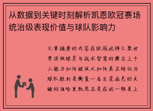 从数据到关键时刻解析凯恩欧冠赛场统治级表现价值与球队影响力