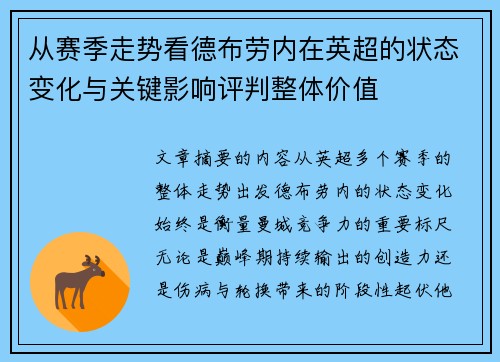 从赛季走势看德布劳内在英超的状态变化与关键影响评判整体价值