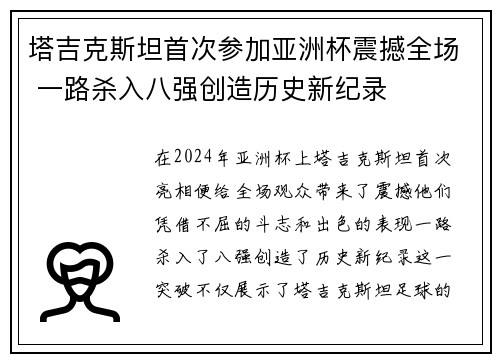 塔吉克斯坦首次参加亚洲杯震撼全场 一路杀入八强创造历史新纪录