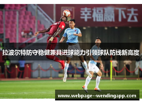 拉波尔特防守稳健兼具进球能力引领球队防线新高度