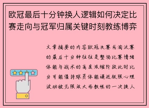 欧冠最后十分钟换人逻辑如何决定比赛走向与冠军归属关键时刻教练博弈全解析