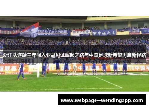 浙江队连续三年闯入亚冠见证崛起之路与中国足球新希望再启新程路