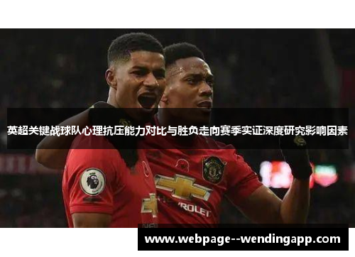英超关键战球队心理抗压能力对比与胜负走向赛季实证深度研究影响因素