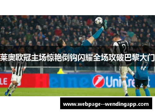 莱奥欧冠主场惊艳倒钩闪耀全场攻破巴黎大门