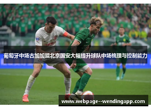 葡萄牙中场古加加盟北京国安大幅提升球队中场梳理与控制能力