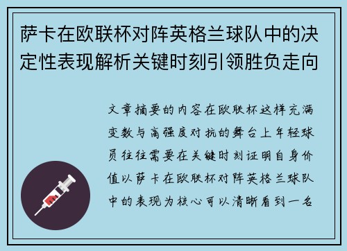 萨卡在欧联杯对阵英格兰球队中的决定性表现解析关键时刻引领胜负走向
