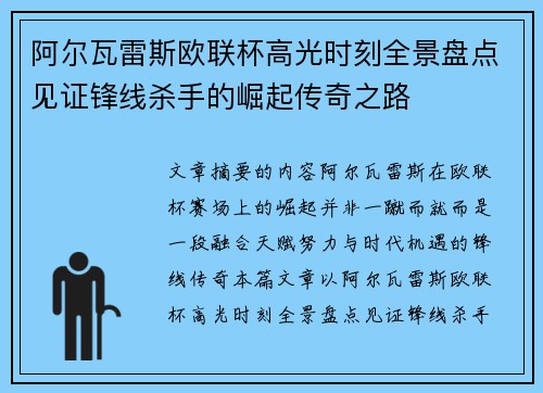 阿尔瓦雷斯欧联杯高光时刻全景盘点见证锋线杀手的崛起传奇之路
