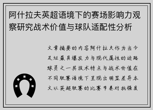 阿什拉夫英超语境下的赛场影响力观察研究战术价值与球队适配性分析