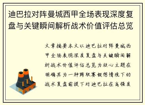 迪巴拉对阵曼城西甲全场表现深度复盘与关键瞬间解析战术价值评估总览
