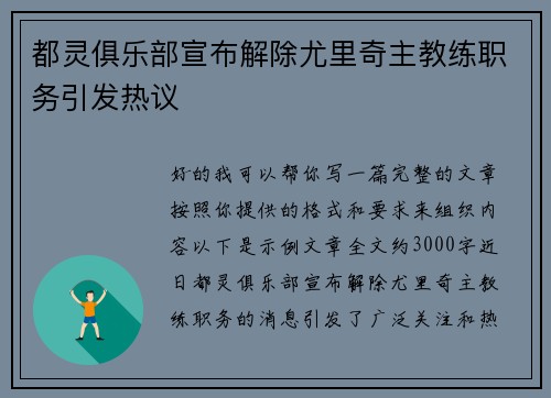 都灵俱乐部宣布解除尤里奇主教练职务引发热议