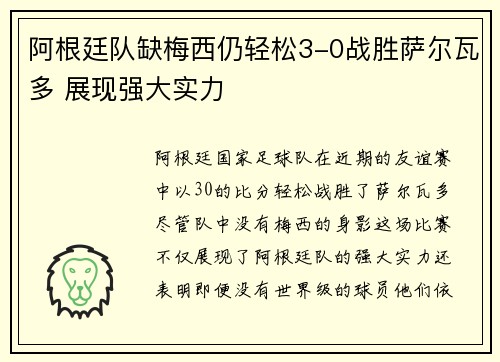 阿根廷队缺梅西仍轻松3-0战胜萨尔瓦多 展现强大实力