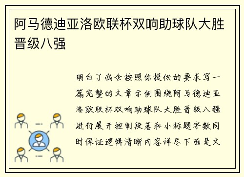 阿马德迪亚洛欧联杯双响助球队大胜晋级八强