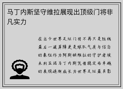 马丁内斯坚守维拉展现出顶级门将非凡实力