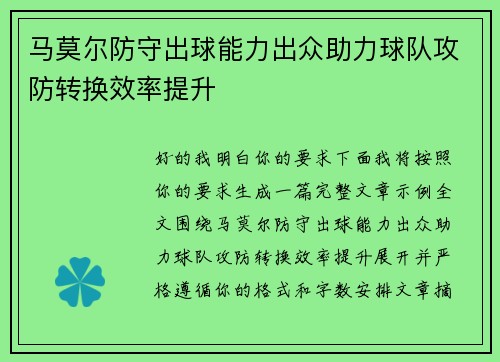 马莫尔防守出球能力出众助力球队攻防转换效率提升