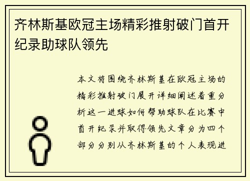 齐林斯基欧冠主场精彩推射破门首开纪录助球队领先