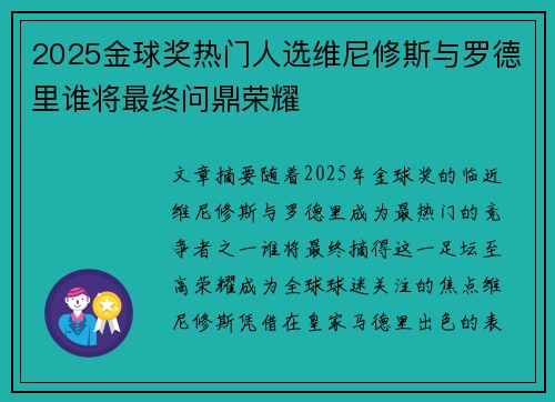 2025金球奖热门人选维尼修斯与罗德里谁将最终问鼎荣耀