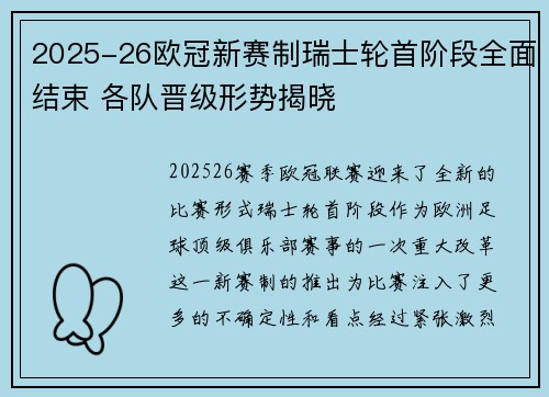 2025-26欧冠新赛制瑞士轮首阶段全面结束 各队晋级形势揭晓