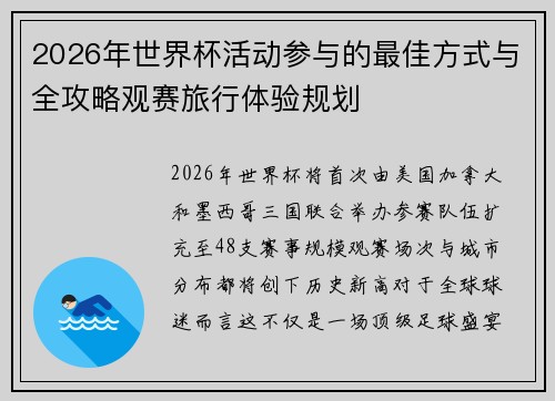 2026年世界杯活动参与的最佳方式与全攻略观赛旅行体验规划