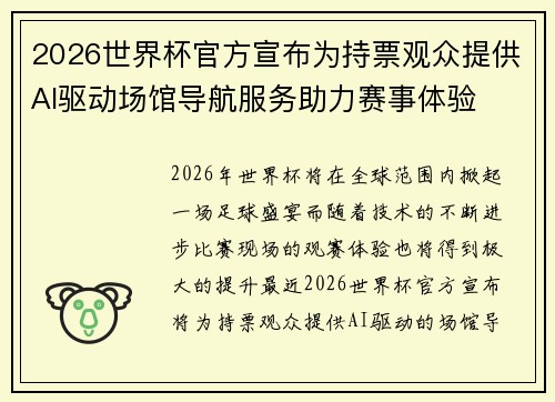 2026世界杯官方宣布为持票观众提供AI驱动场馆导航服务助力赛事体验