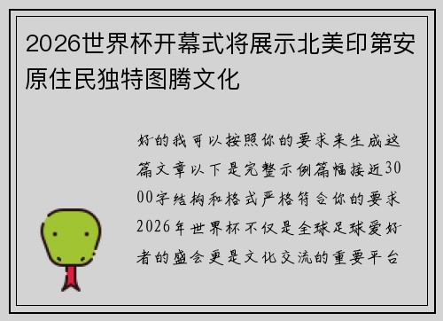 2026世界杯开幕式将展示北美印第安原住民独特图腾文化