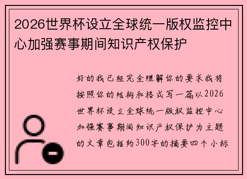 2026世界杯设立全球统一版权监控中心加强赛事期间知识产权保护