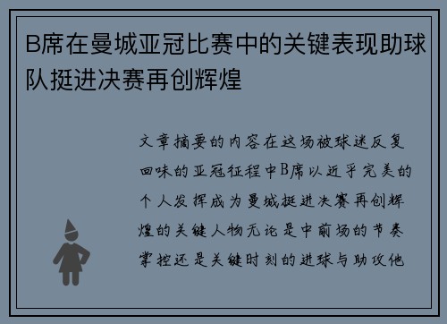 B席在曼城亚冠比赛中的关键表现助球队挺进决赛再创辉煌