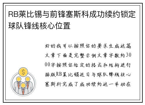 RB莱比锡与前锋塞斯科成功续约锁定球队锋线核心位置