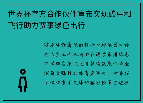 世界杯官方合作伙伴宣布实现碳中和飞行助力赛事绿色出行