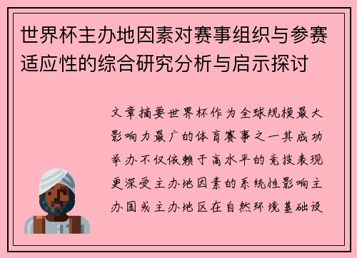世界杯主办地因素对赛事组织与参赛适应性的综合研究分析与启示探讨