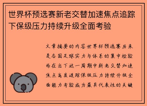 世界杯预选赛新老交替加速焦点追踪下保级压力持续升级全面考验