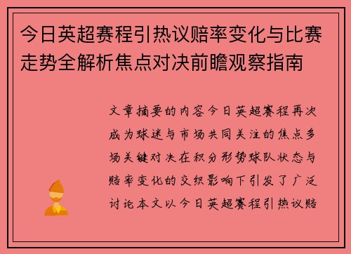 今日英超赛程引热议赔率变化与比赛走势全解析焦点对决前瞻观察指南